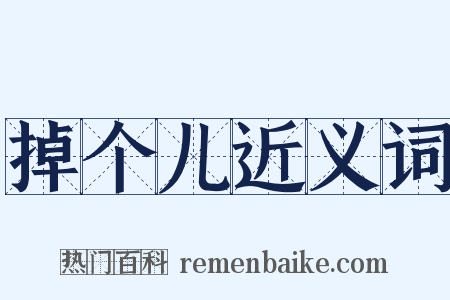 掉个儿近义词是什么意思的图片